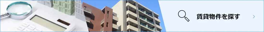 賃貸物件を探す