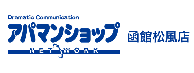 アパマンショップ函館松風店